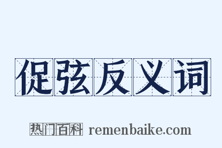 促弦反义词是什么意思的图片